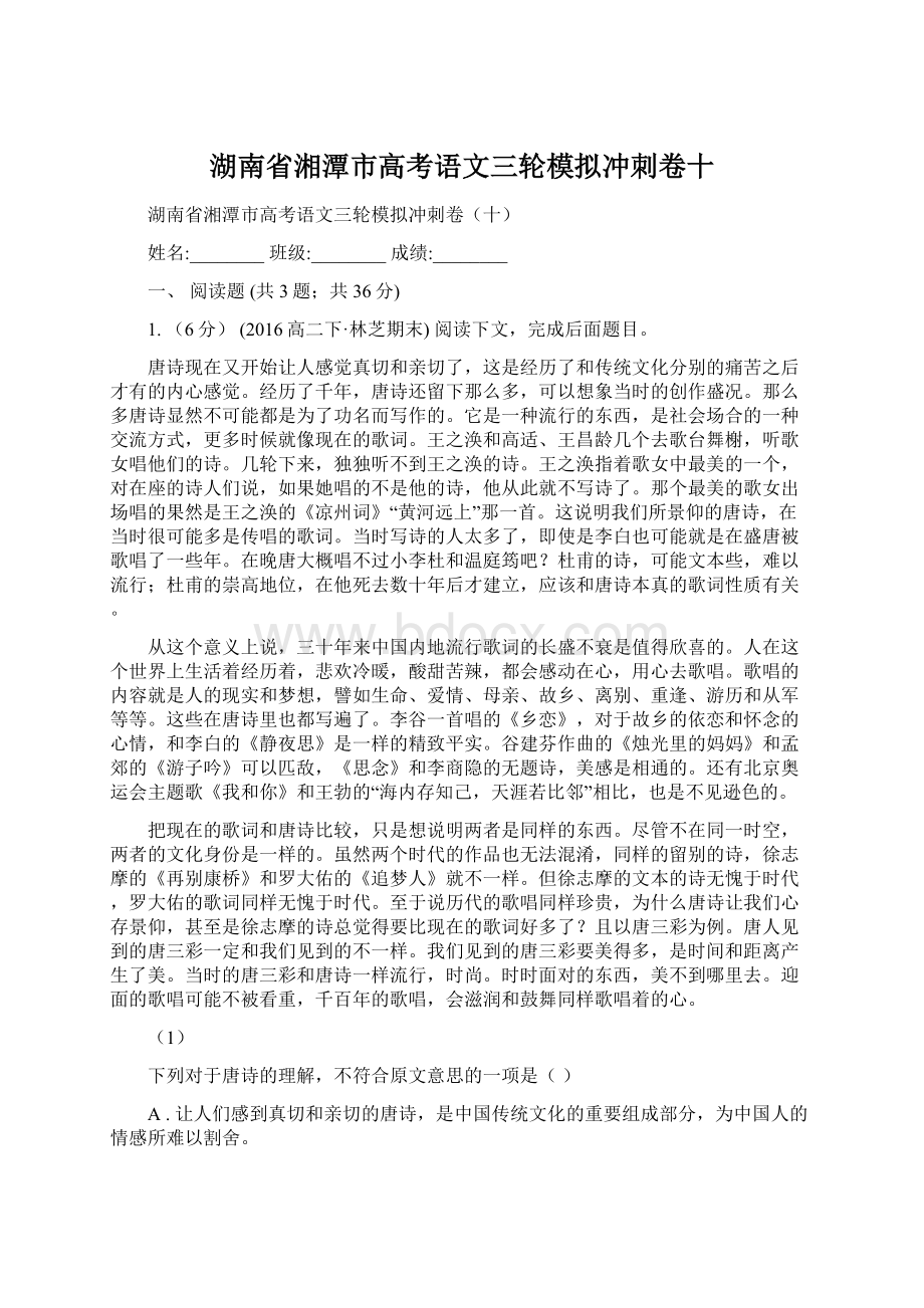 湖南省湘潭市高考语文三轮模拟冲刺卷十文档格式.docx