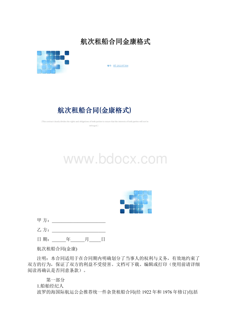 航次租船合同金康格式.docx