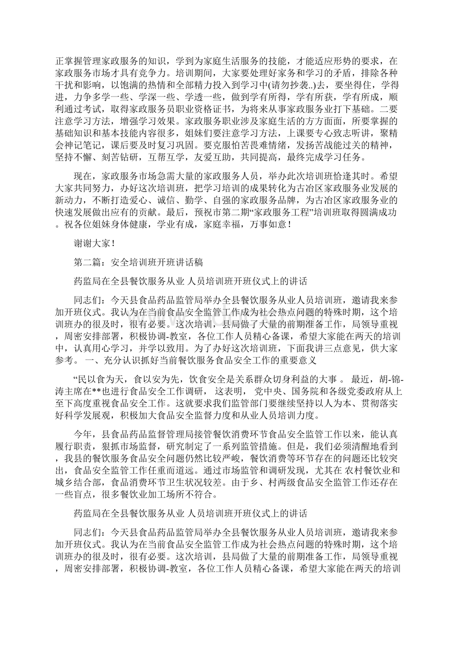 培训班开班讲话稿与培训结束欢送会演讲稿汇编.docx_第2页