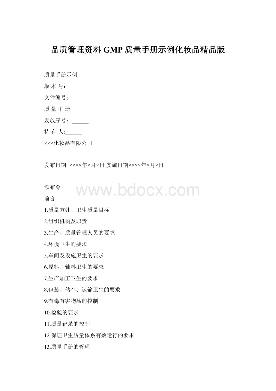 品质管理资料GMP质量手册示例化妆品精品版文档格式.docx