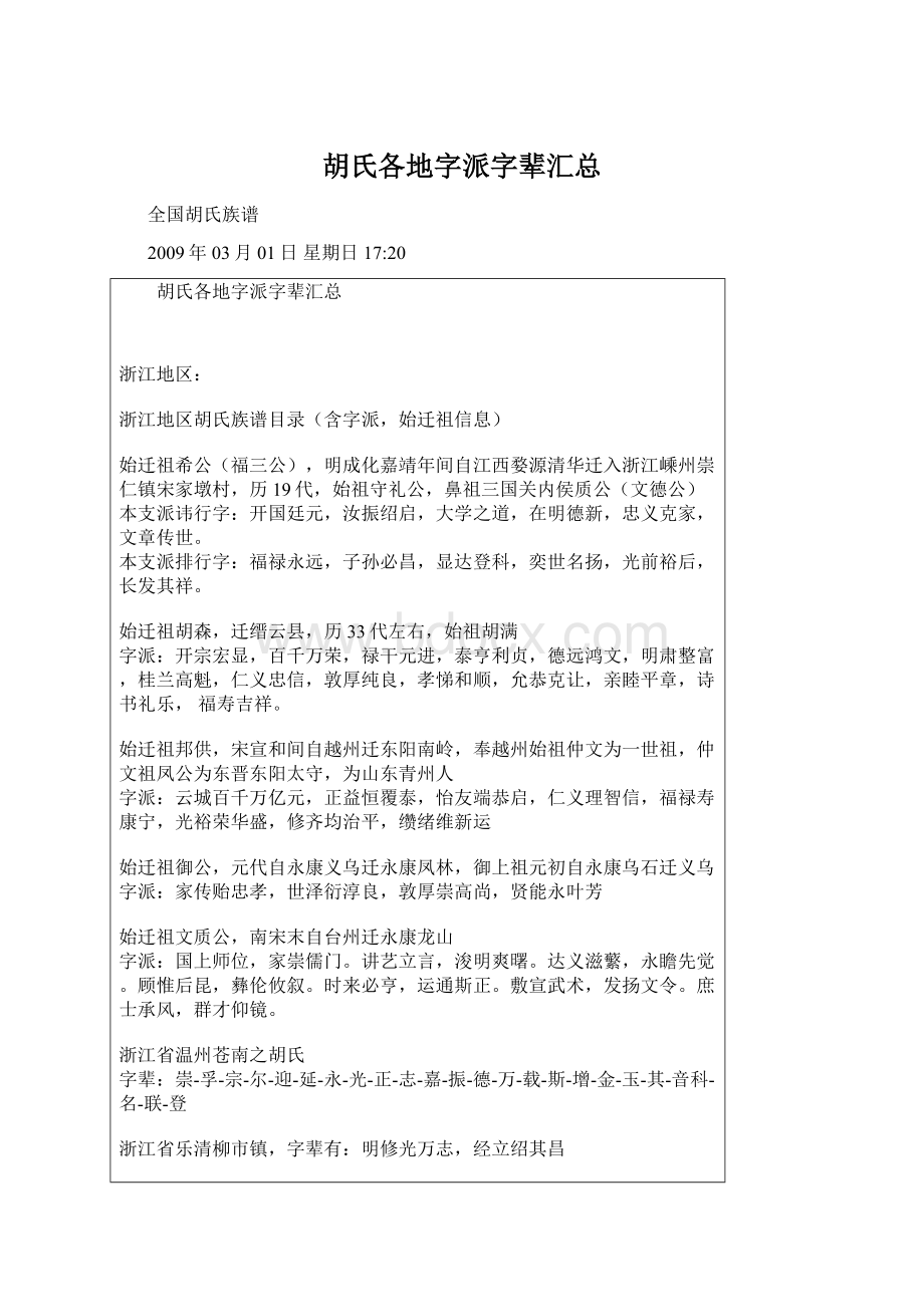 胡氏各地字派字辈汇总.docx_第1页