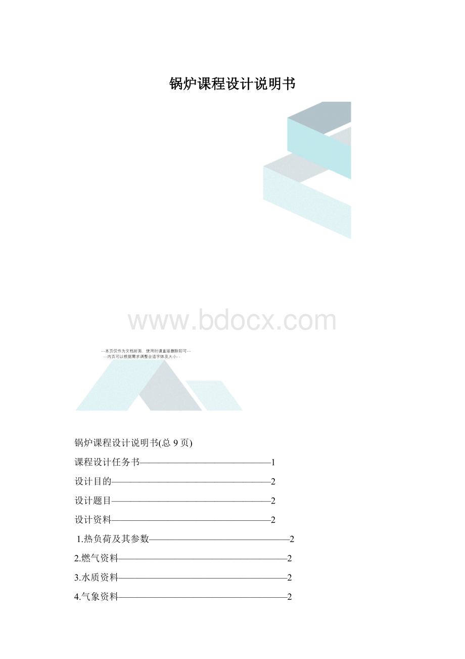 锅炉课程设计说明书.docx_第1页