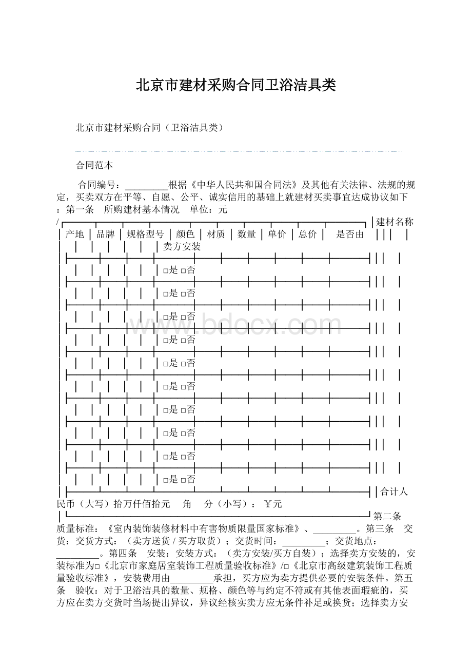 北京市建材采购合同卫浴洁具类Word文件下载.docx_第1页