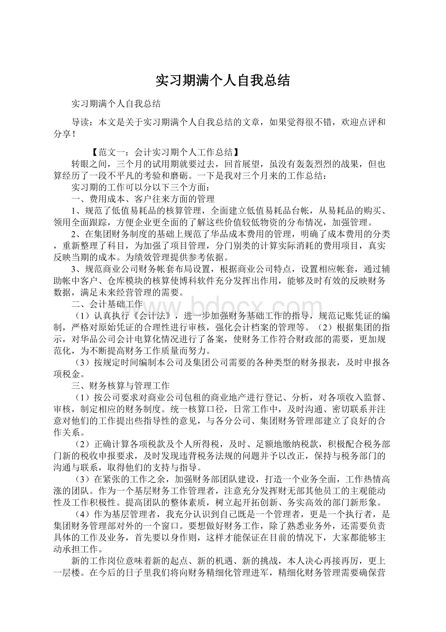 实习期满个人自我总结.docx