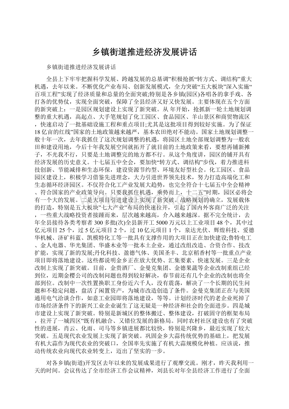 乡镇街道推进经济发展讲话Word文档下载推荐.docx