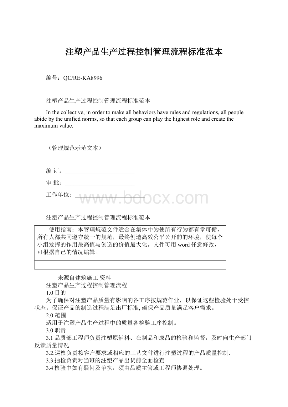 注塑产品生产过程控制管理流程标准范本.docx