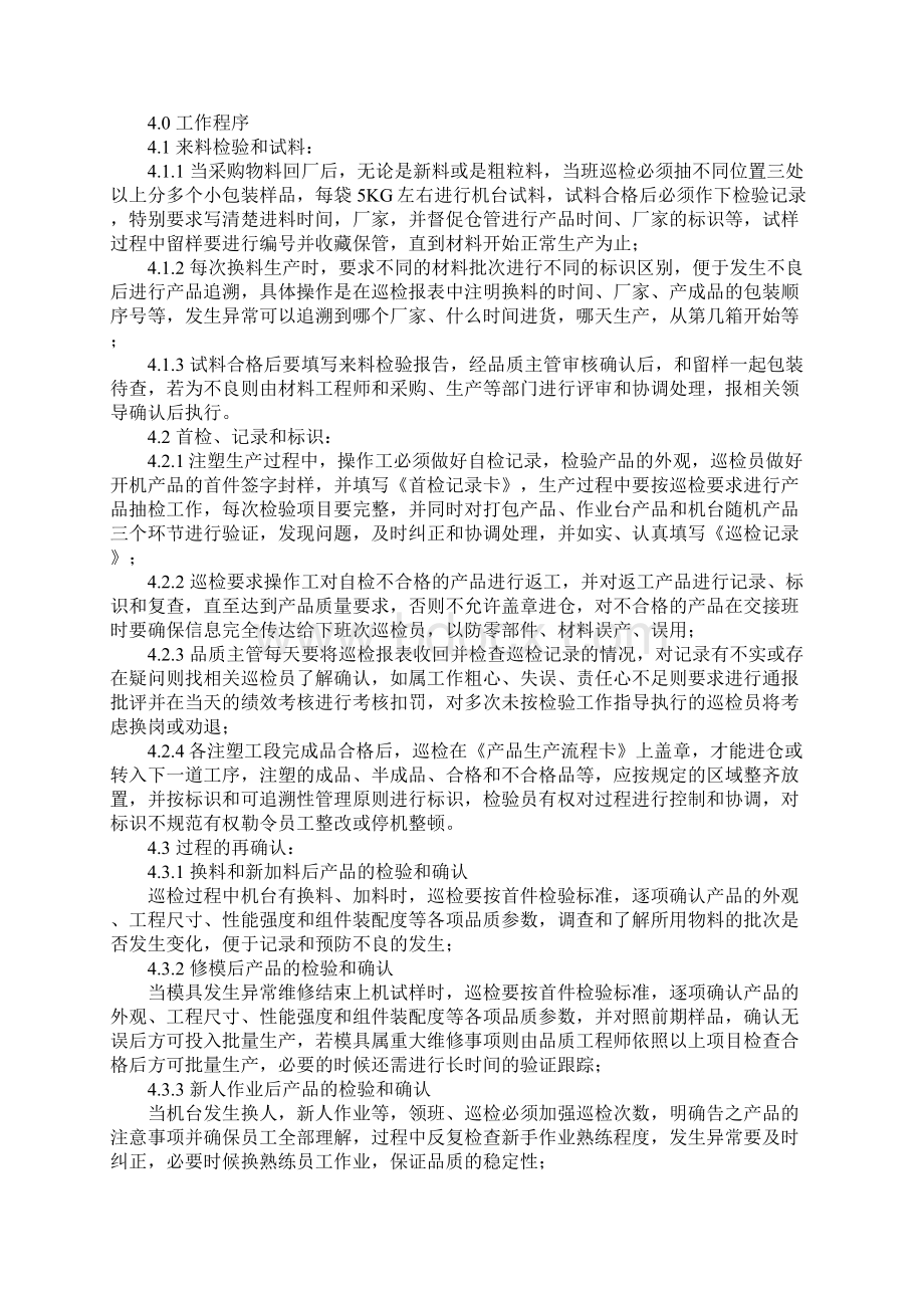 注塑产品生产过程控制管理流程标准范本文档格式.docx_第2页