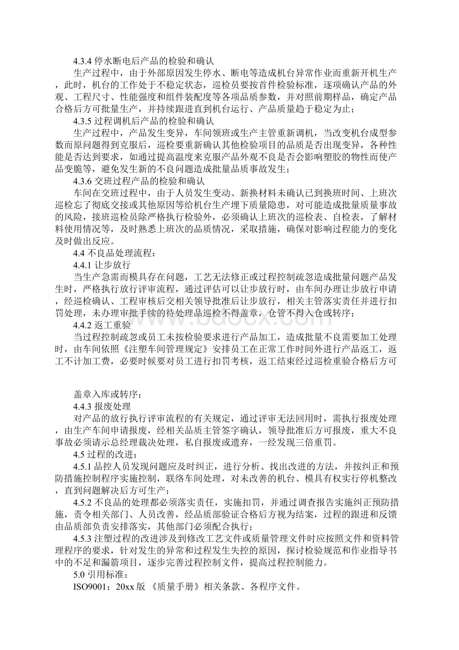 注塑产品生产过程控制管理流程标准范本文档格式.docx_第3页