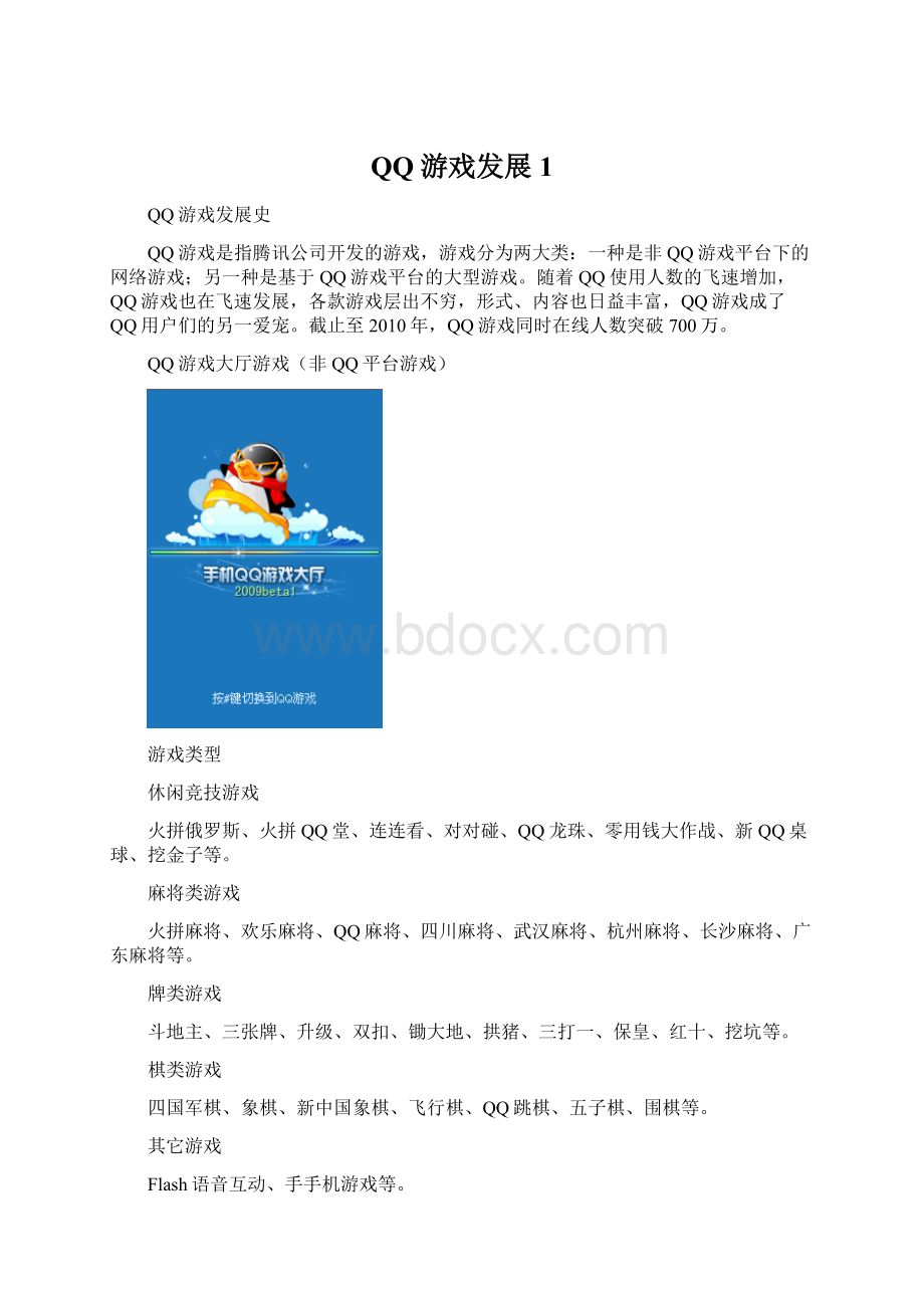 QQ游戏发展1Word文档下载推荐.docx