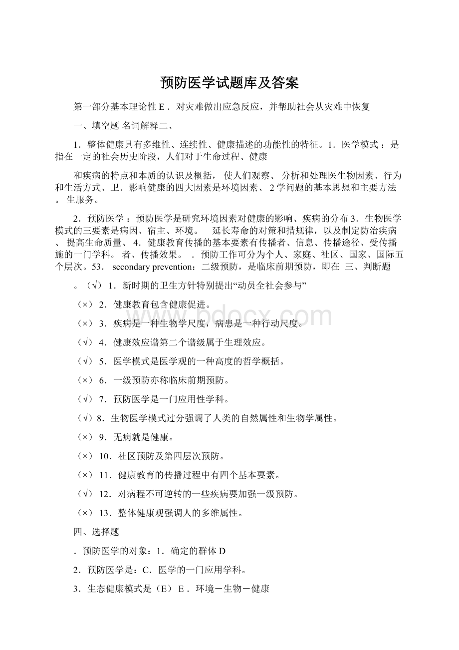 预防医学试题库及答案.docx