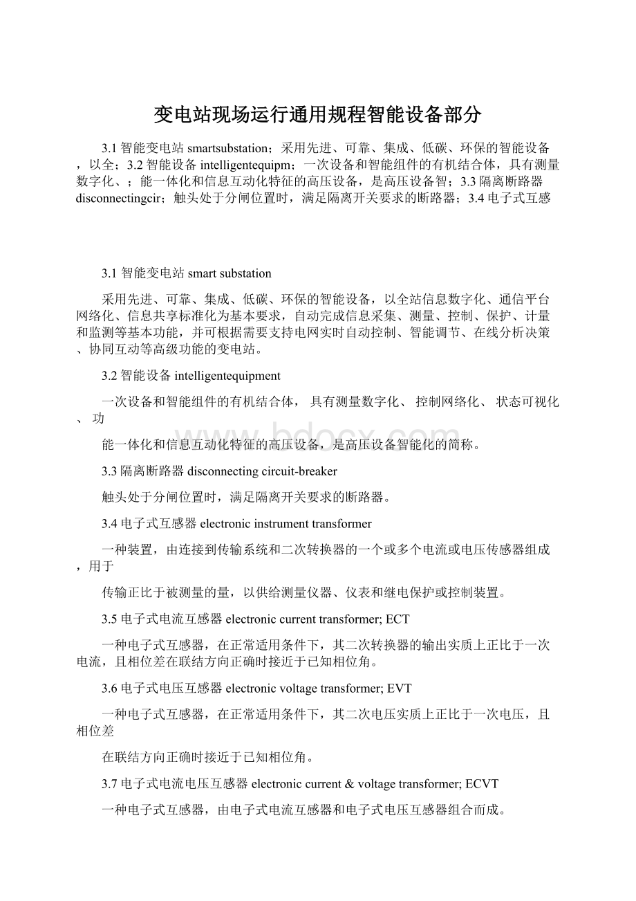 变电站现场运行通用规程智能设备部分.docx_第1页