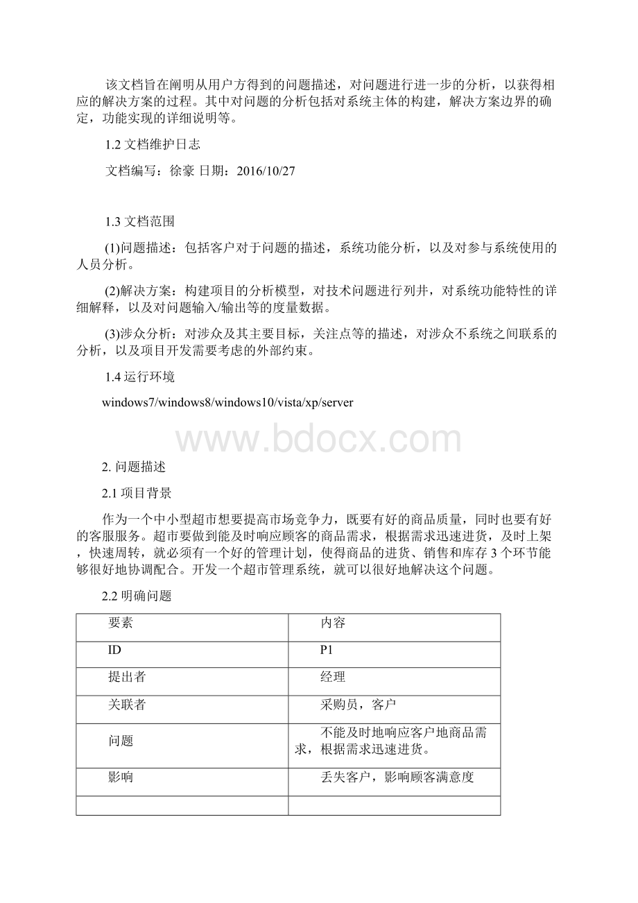 超市管理系统问题分析文档.docx_第2页