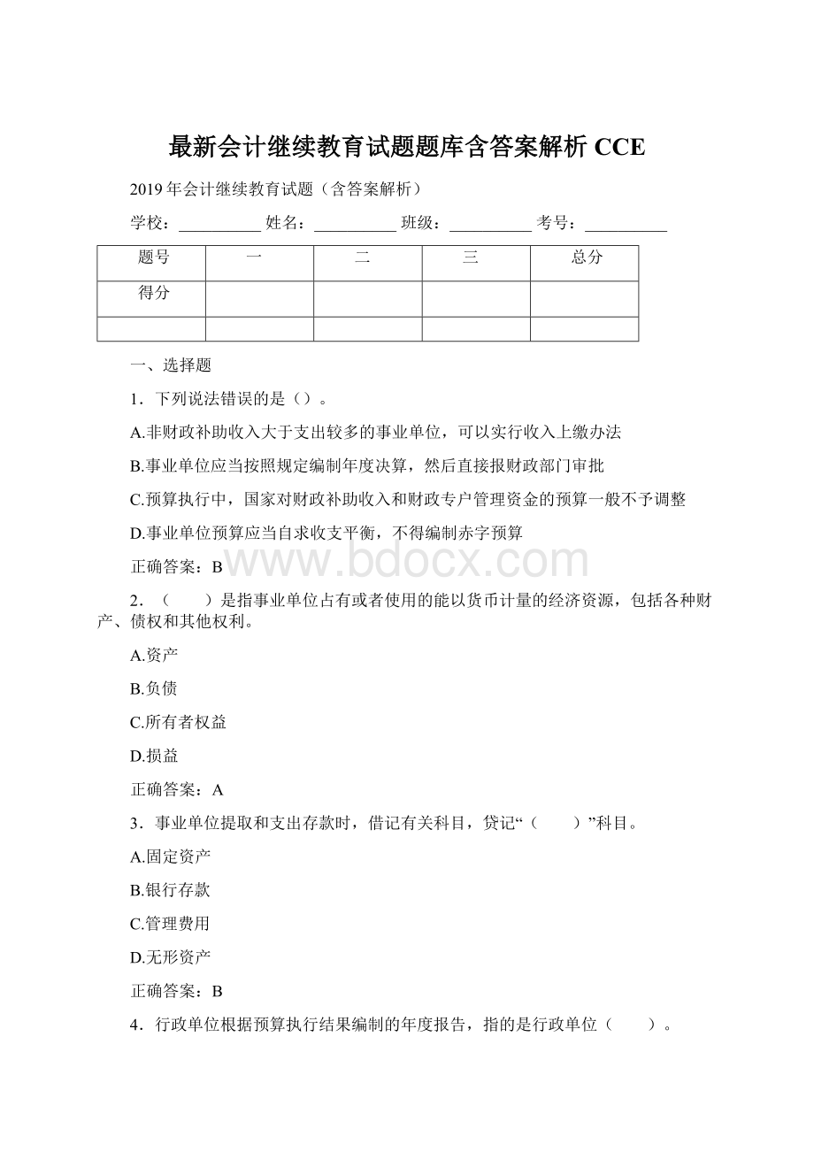 最新会计继续教育试题题库含答案解析CCEWord文档下载推荐.docx