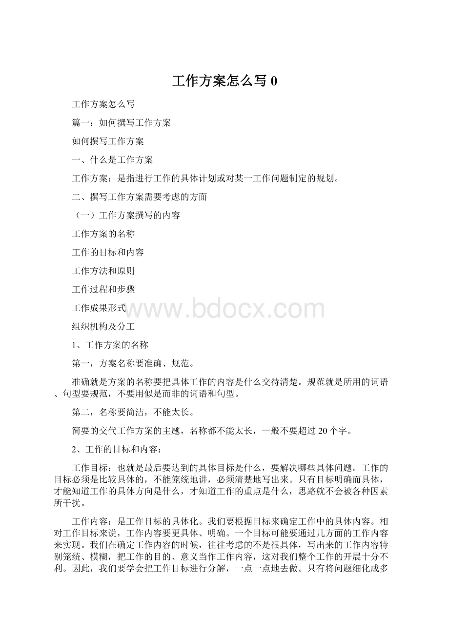 工作方案怎么写0.docx