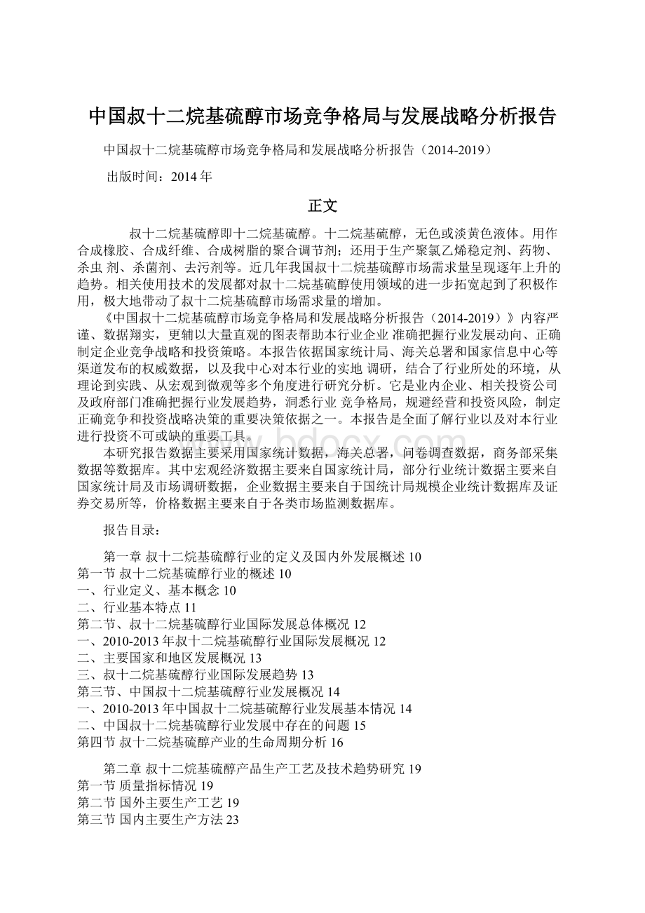 中国叔十二烷基硫醇市场竞争格局与发展战略分析报告.docx