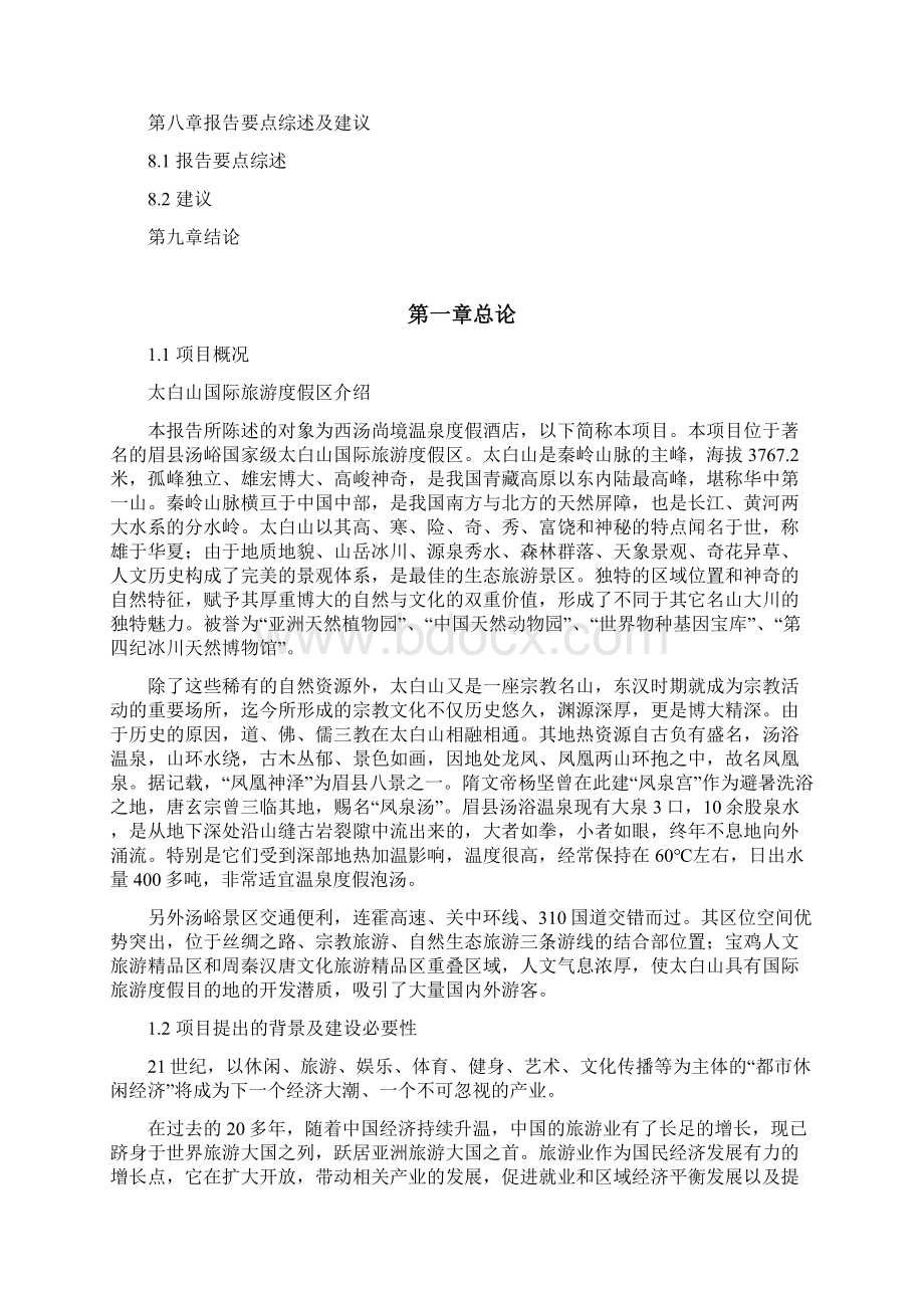 西汤尚境温泉度假酒店项目可行性分析研究报告.docx_第3页