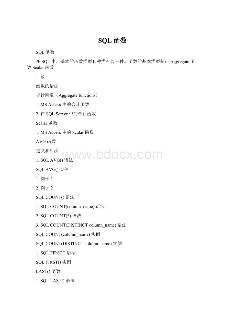 SQL函数文档格式.docx_第1页