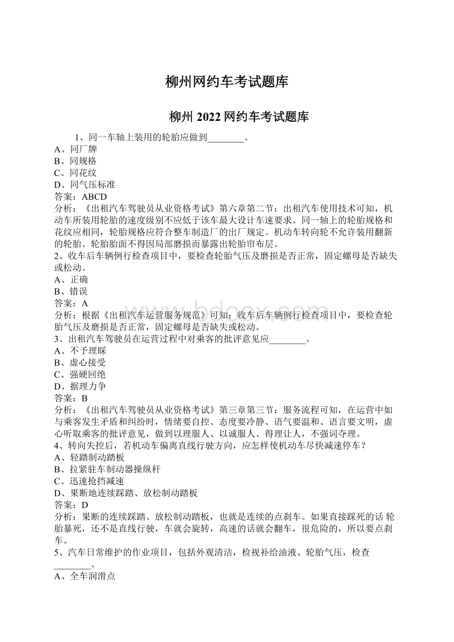 柳州网约车考试题库文档格式.docx_第1页