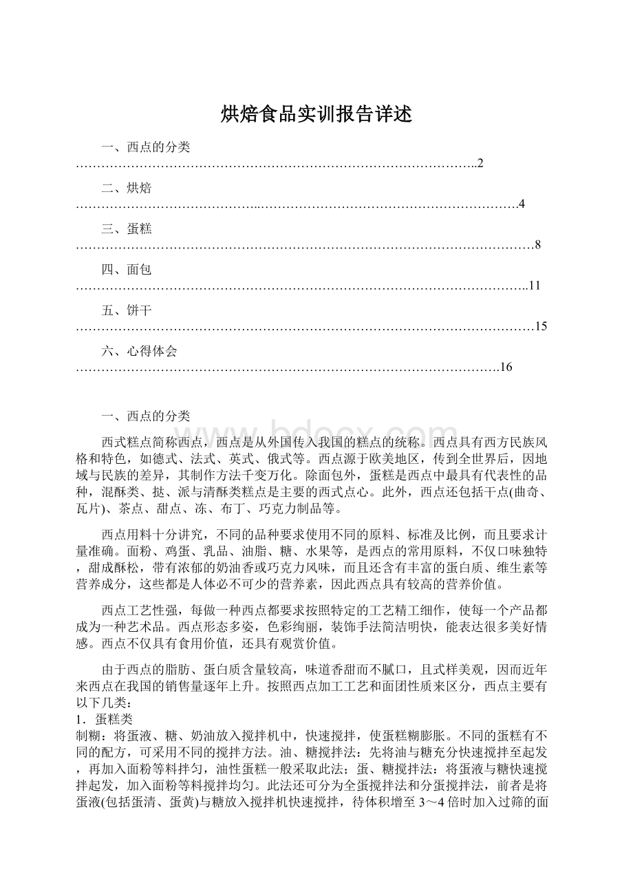 烘焙食品实训报告详述.docx_第1页