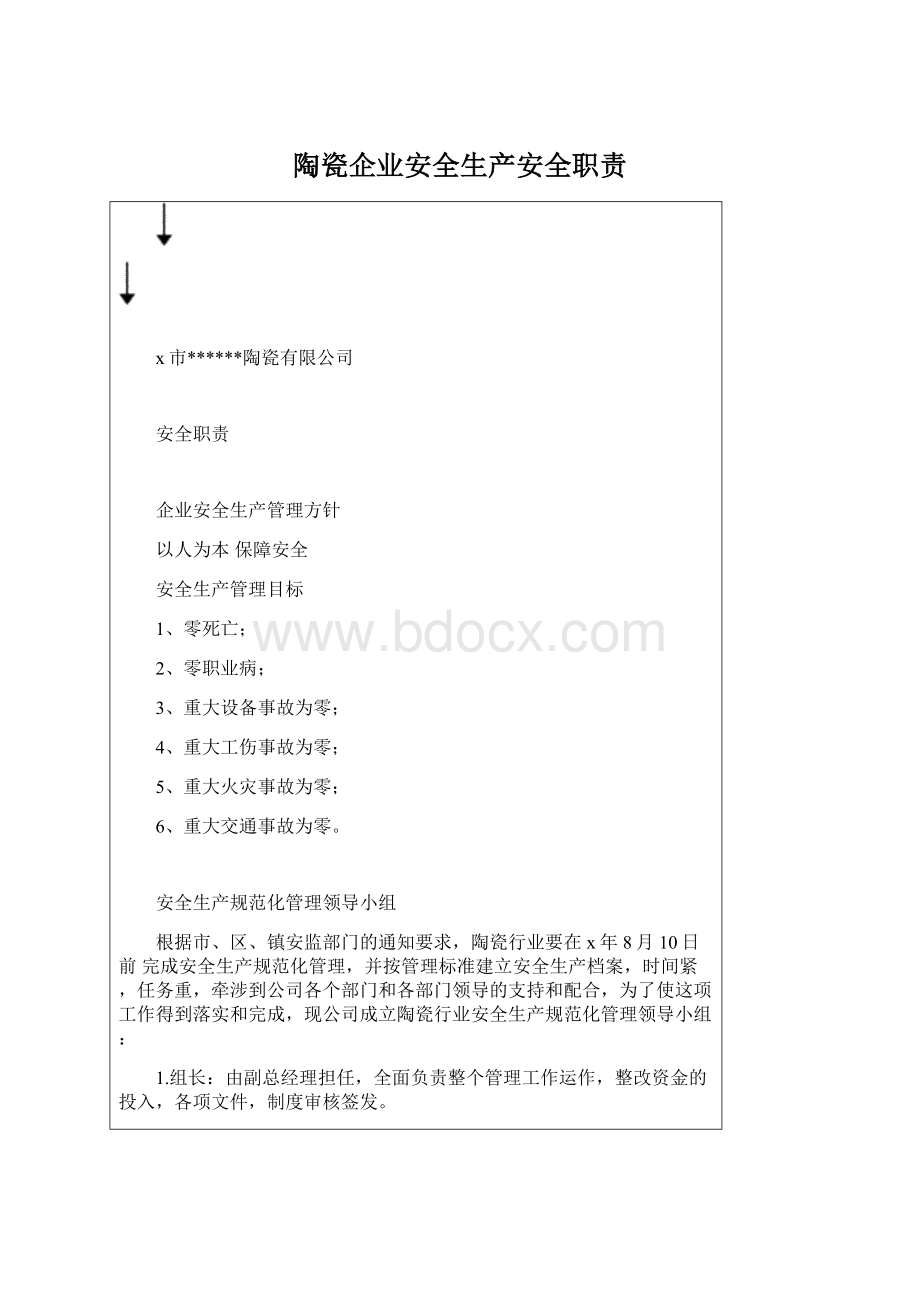 陶瓷企业安全生产安全职责文档格式.docx