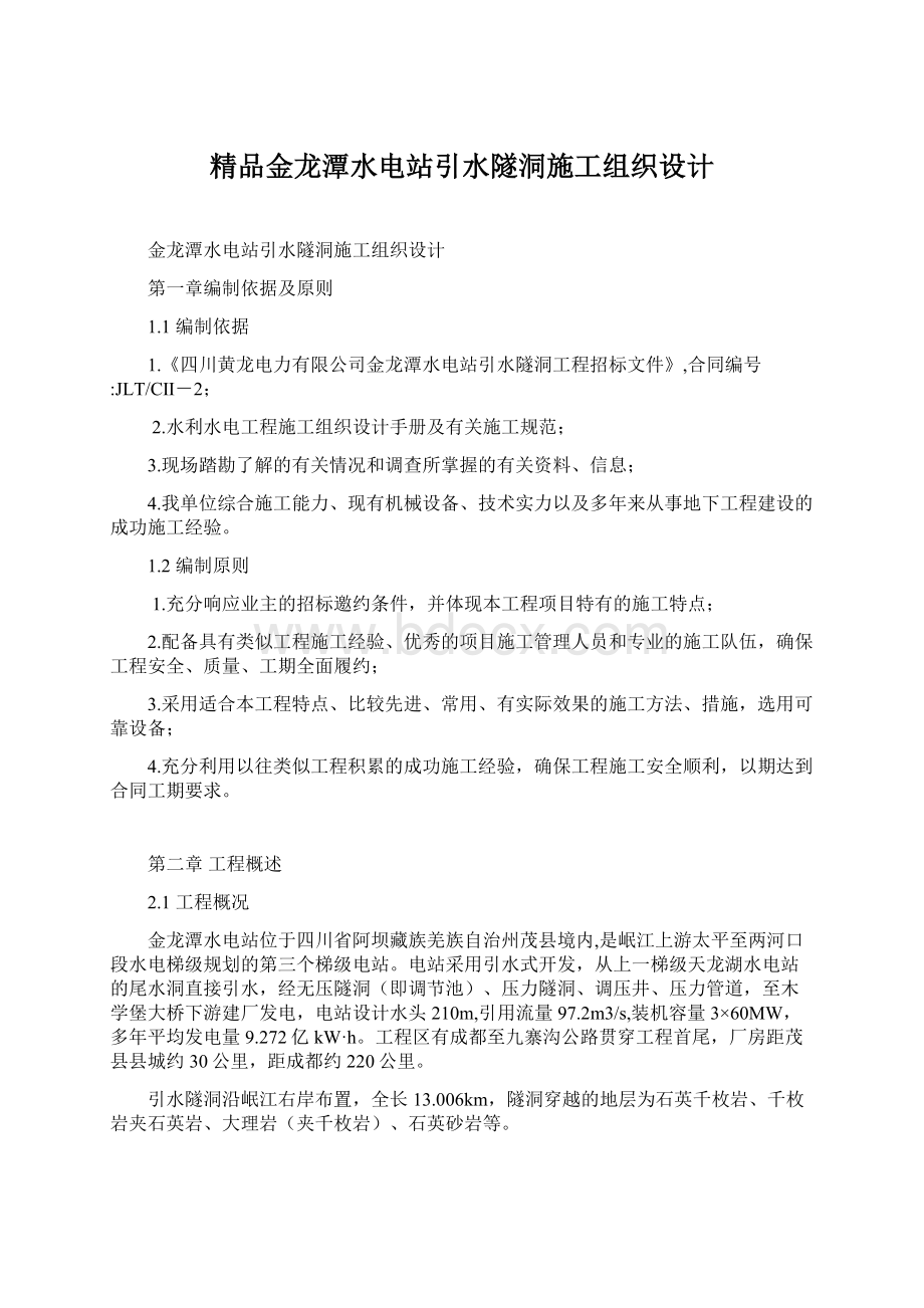 精品金龙潭水电站引水隧洞施工组织设计.docx