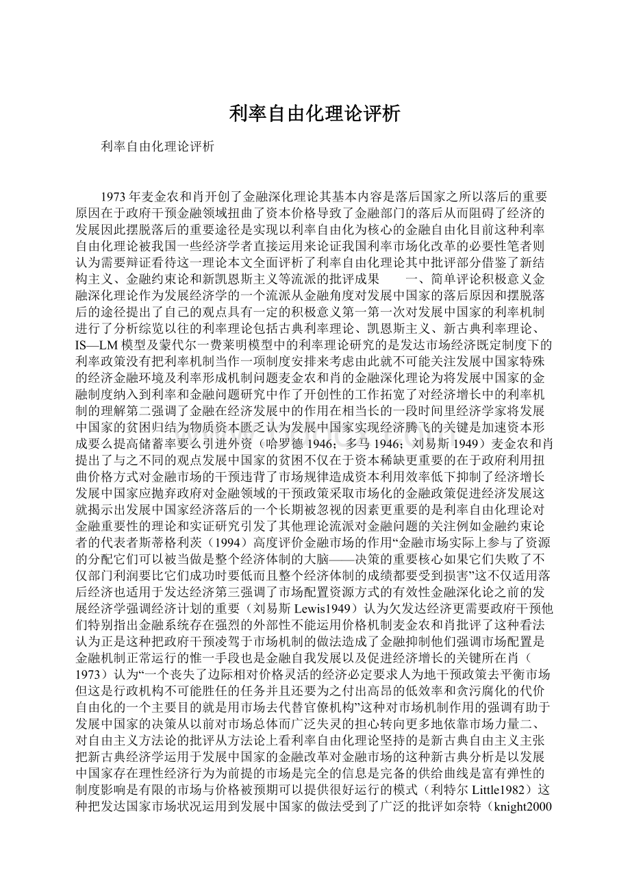 利率自由化理论评析Word下载.docx_第1页