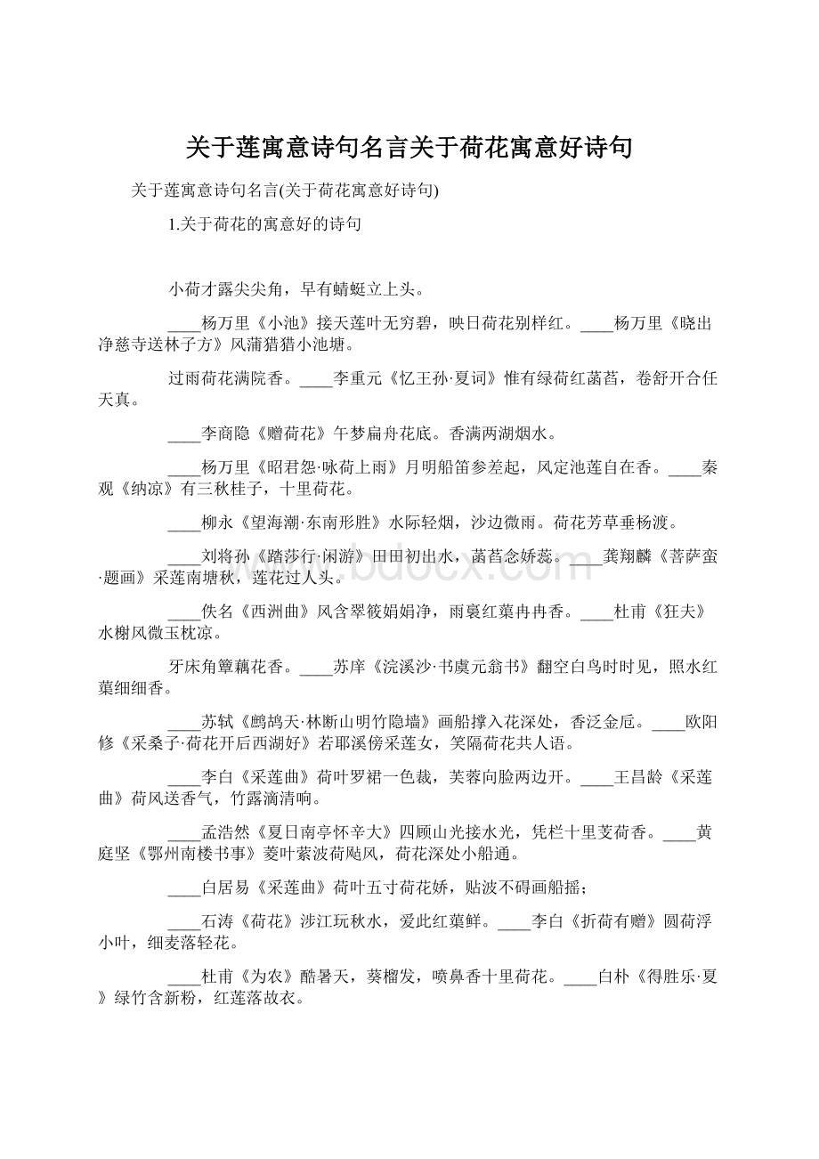 关于莲寓意诗句名言关于荷花寓意好诗句.docx_第1页