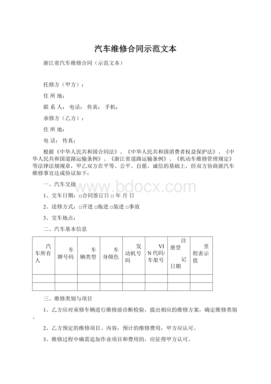 汽车维修合同示范文本.docx_第1页