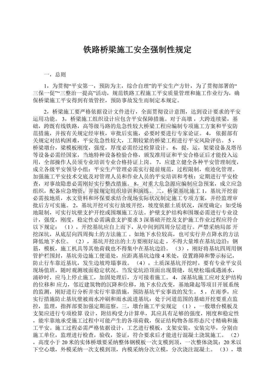 铁路桥梁施工安全强制性规定Word文档下载推荐.docx_第1页