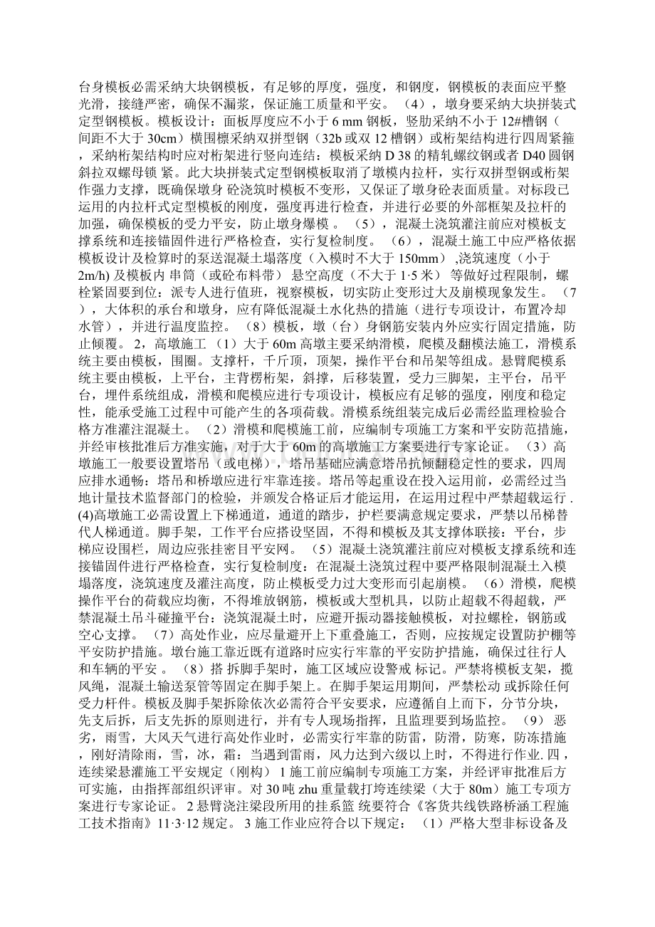 铁路桥梁施工安全强制性规定Word文档下载推荐.docx_第2页