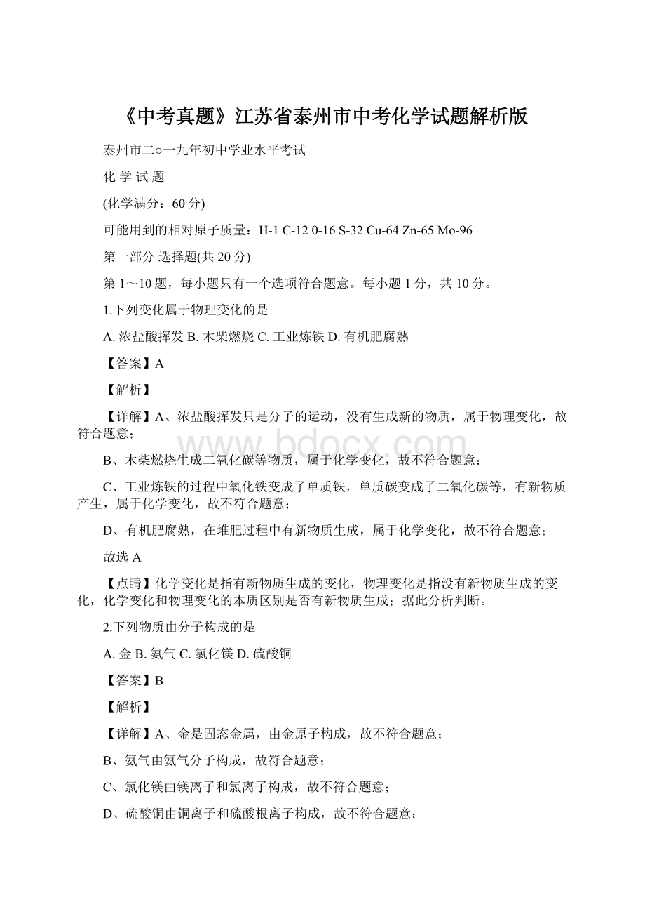 《中考真题》江苏省泰州市中考化学试题解析版Word格式文档下载.docx_第1页