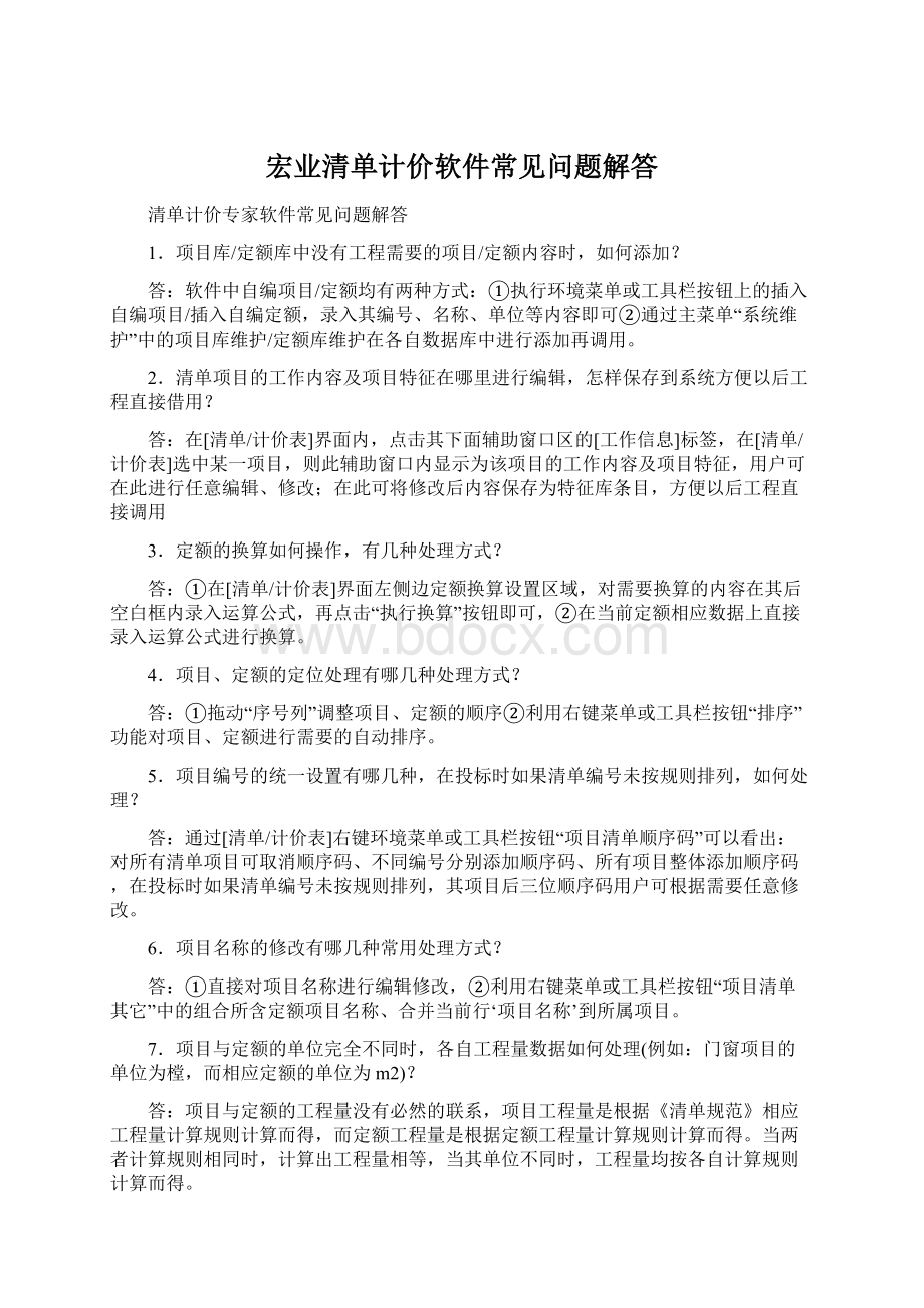 宏业清单计价软件常见问题解答.docx_第1页