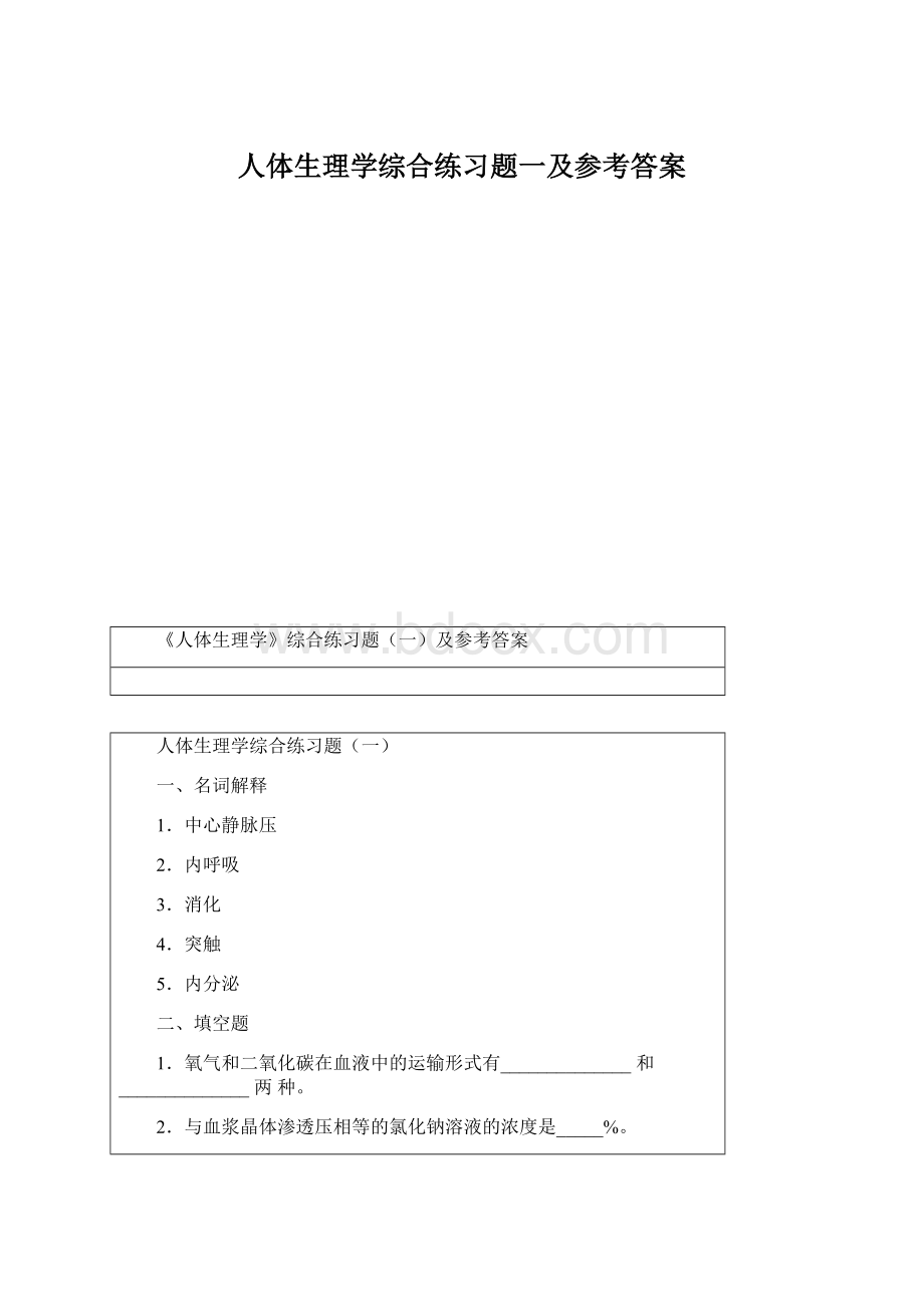 人体生理学综合练习题一及参考答案Word文档格式.docx