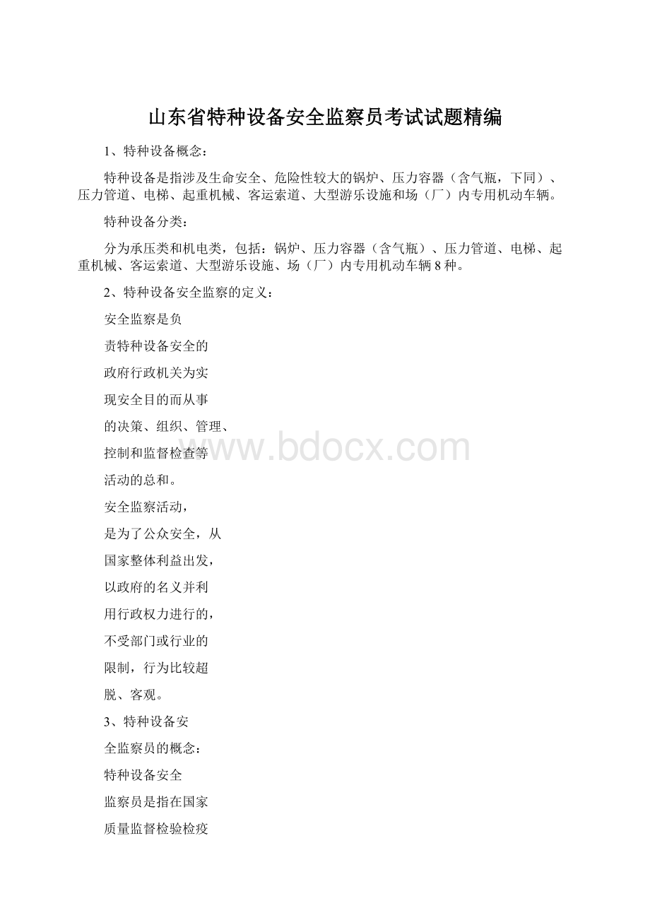 山东省特种设备安全监察员考试试题精编Word文档下载推荐.docx