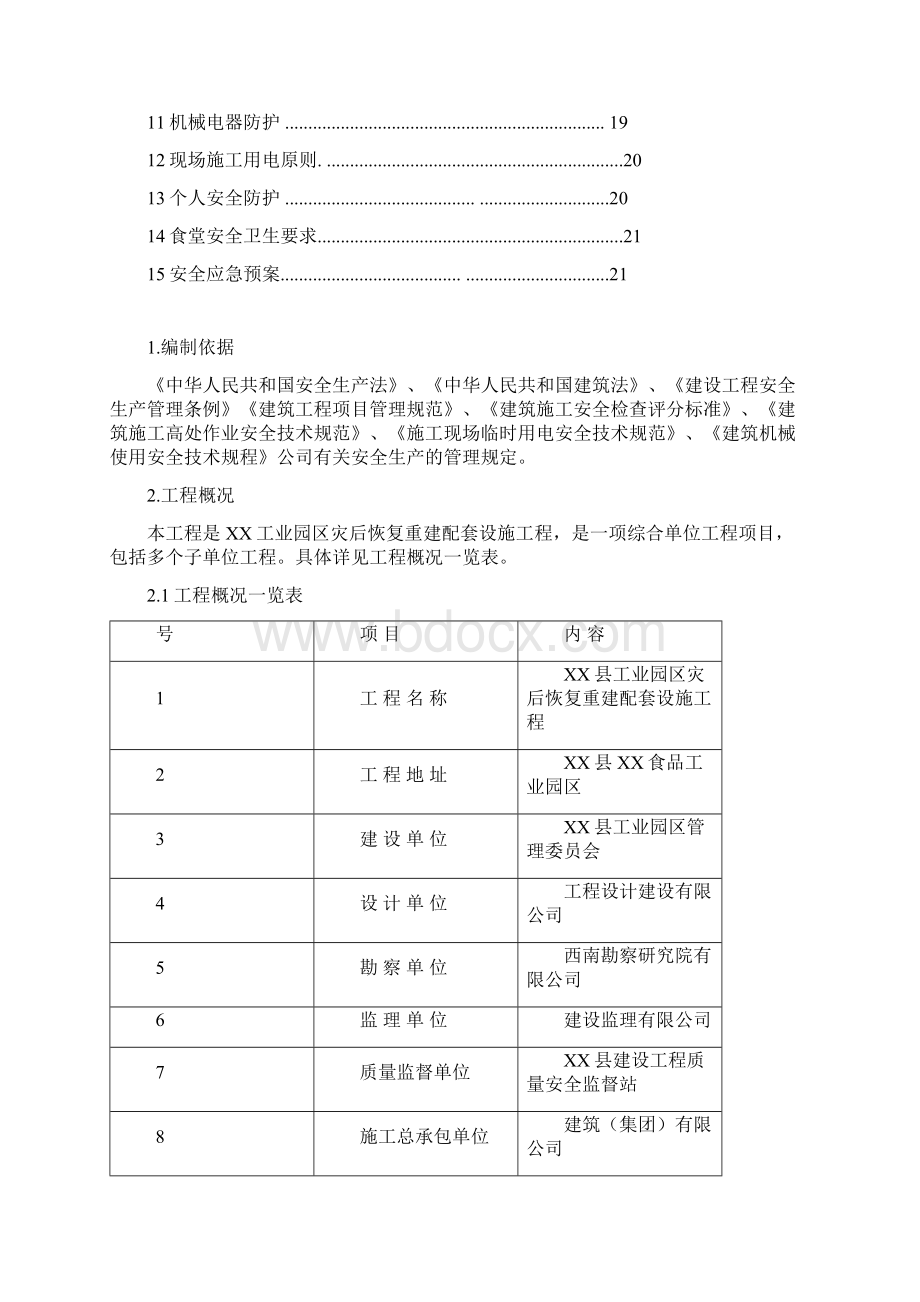 施工现场安全措施方案.docx_第2页