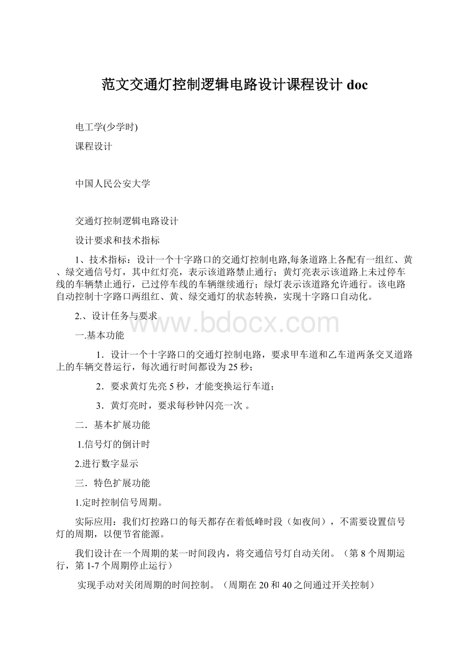 范文交通灯控制逻辑电路设计课程设计doc.docx_第1页