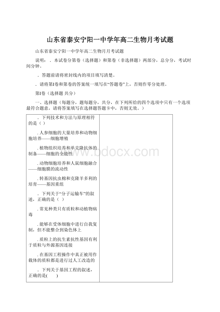 山东省泰安宁阳一中学年高二生物月考试题Word格式.docx