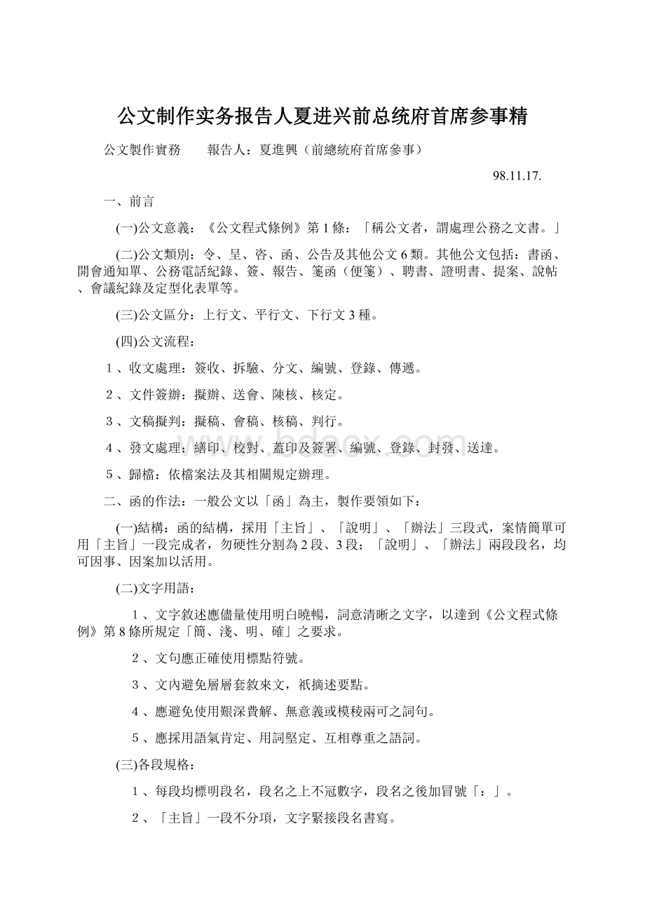 公文制作实务报告人夏进兴前总统府首席参事精.docx