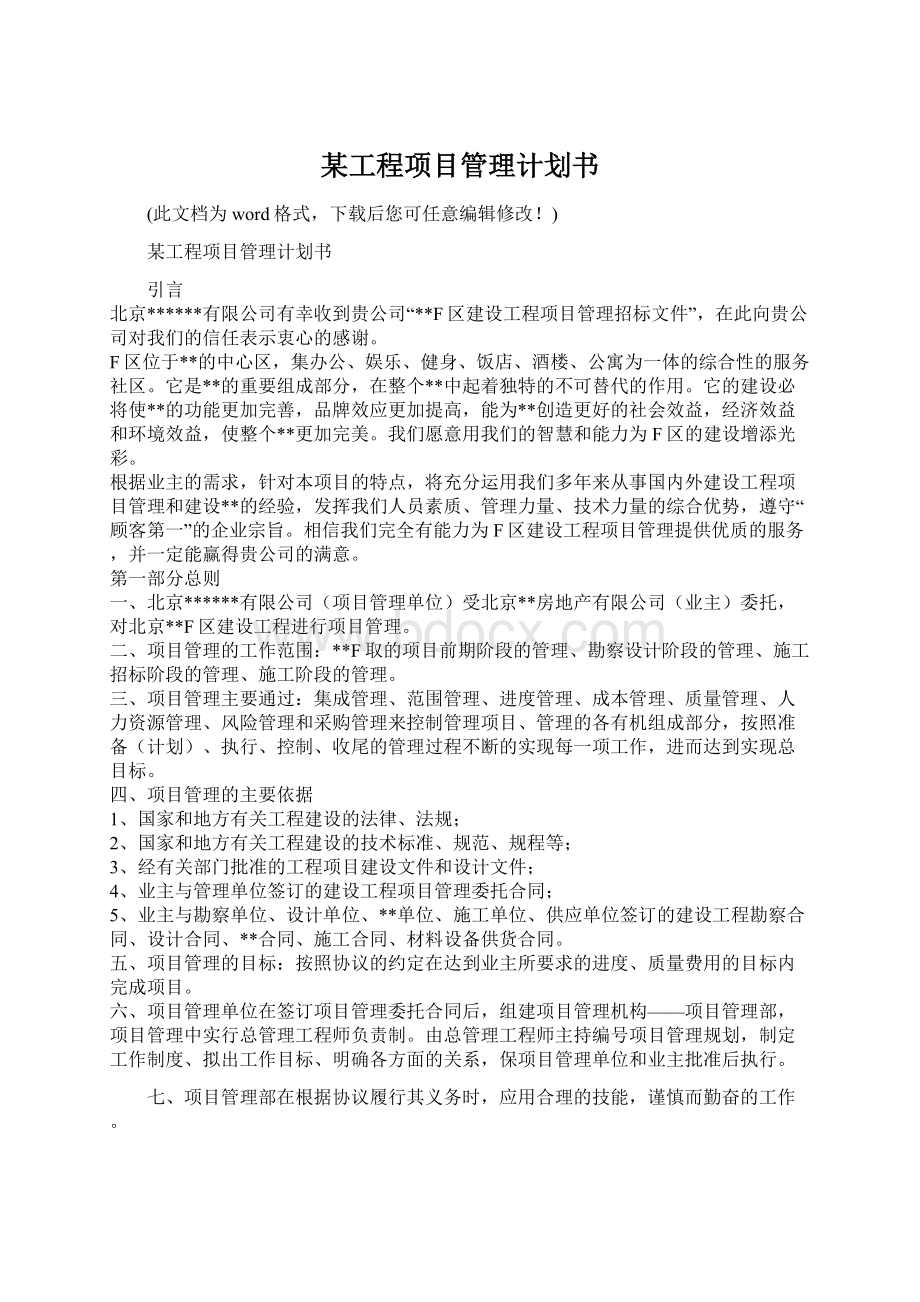 某工程项目管理计划书.docx_第1页