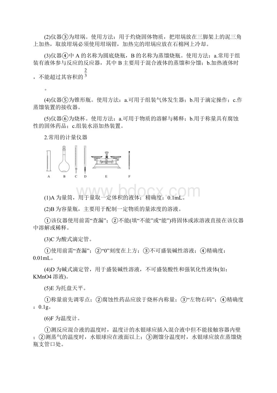 届高考化学一轮复习第1讲化学实验基础知识和技能学案word学生版.docx_第2页