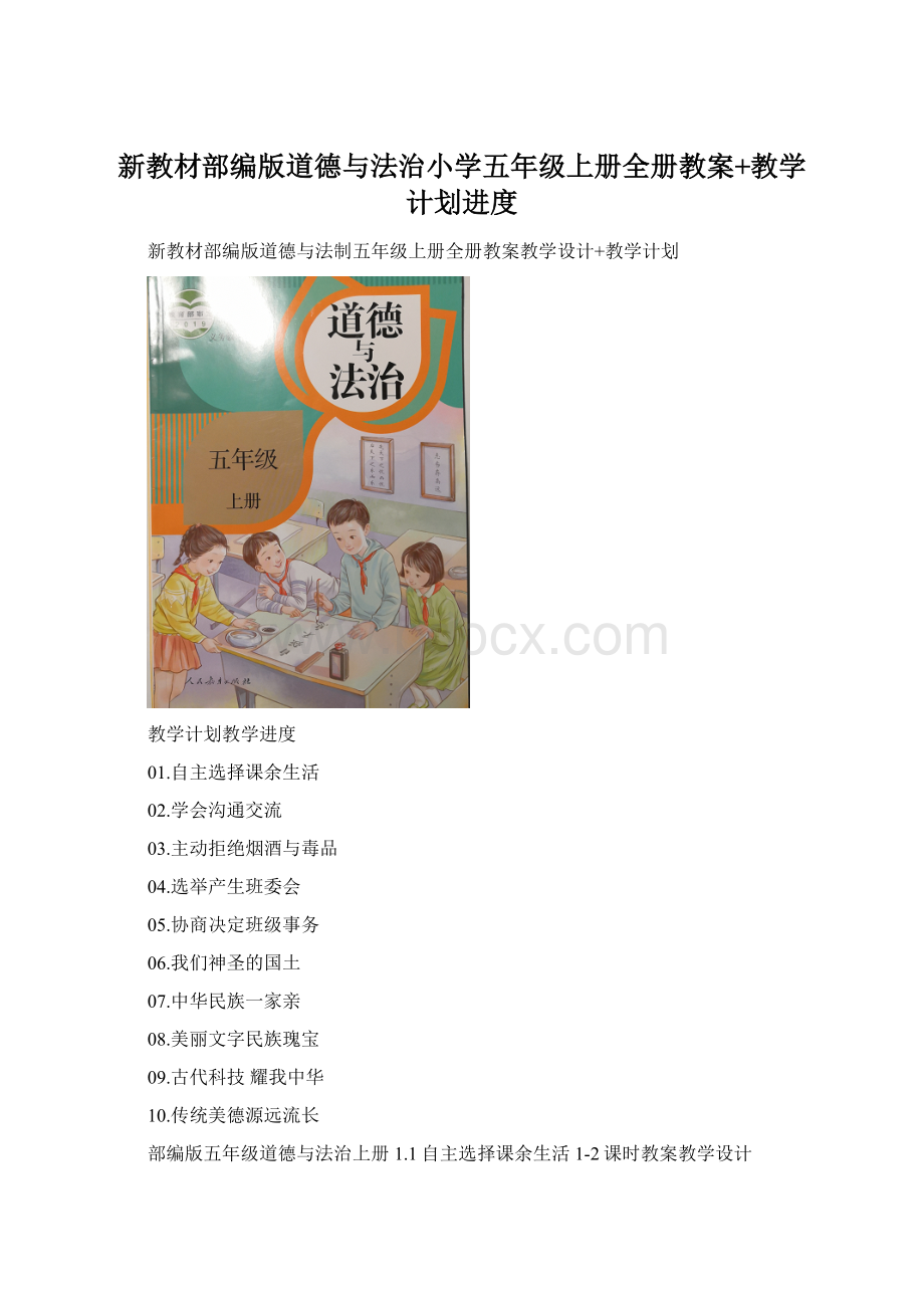 新教材部编版道德与法治小学五年级上册全册教案+教学计划进度.docx