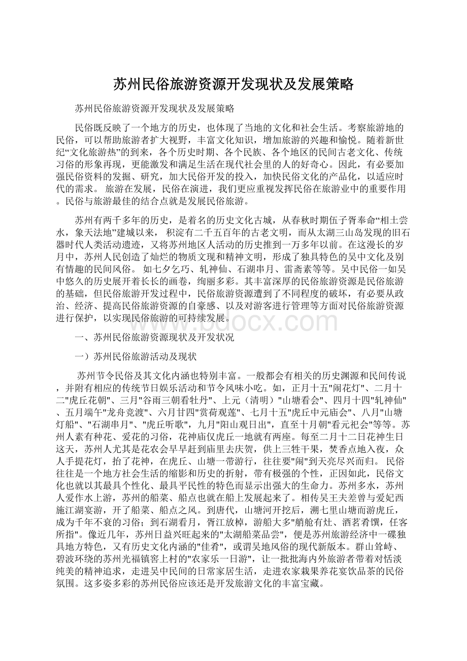 苏州民俗旅游资源开发现状及发展策略.docx