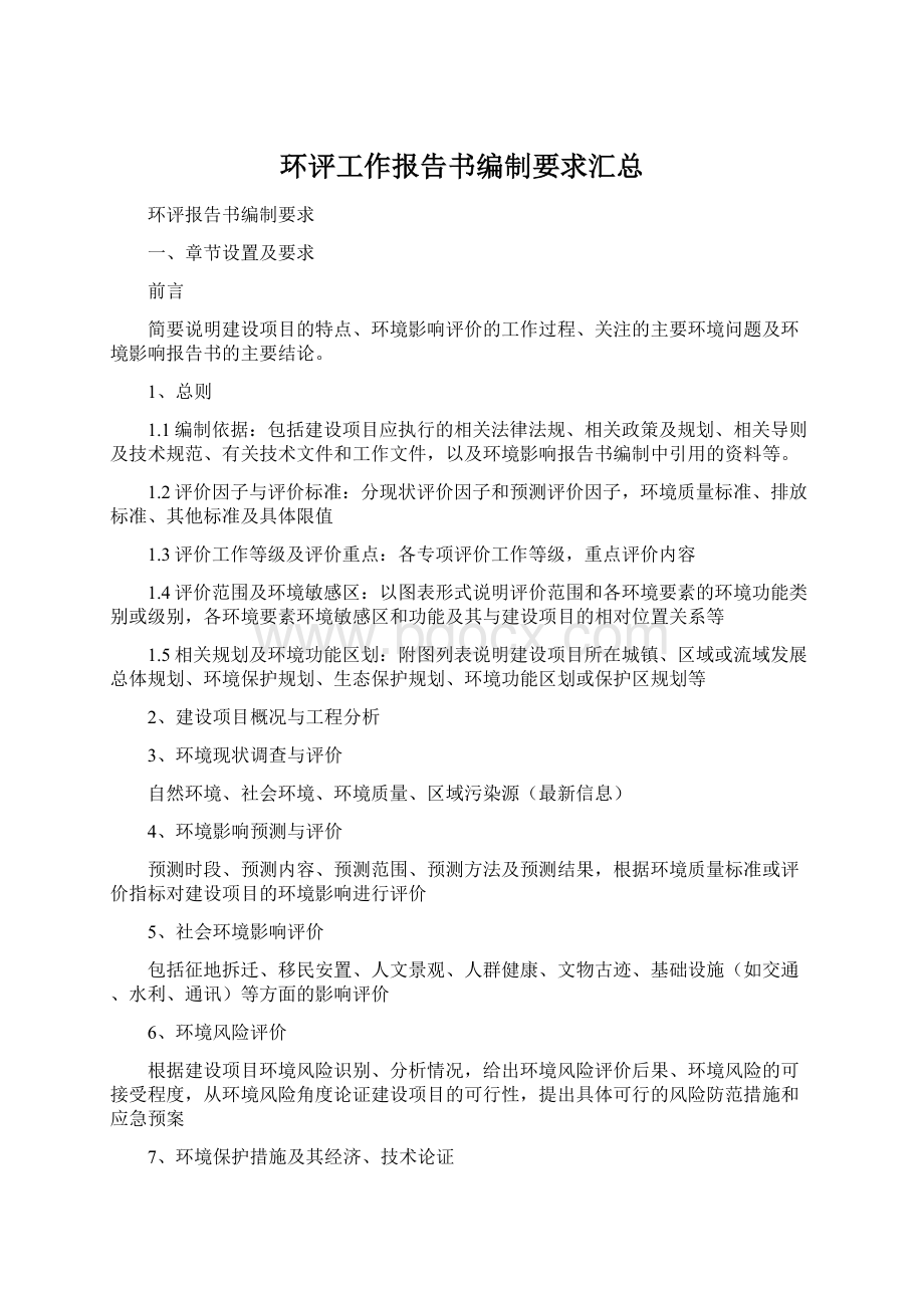 环评工作报告书编制要求汇总.docx_第1页