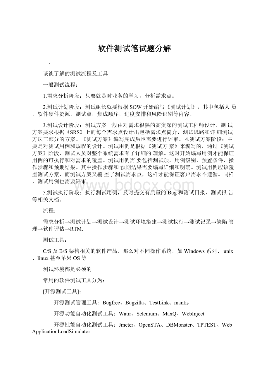 软件测试笔试题分解文档格式.docx_第1页