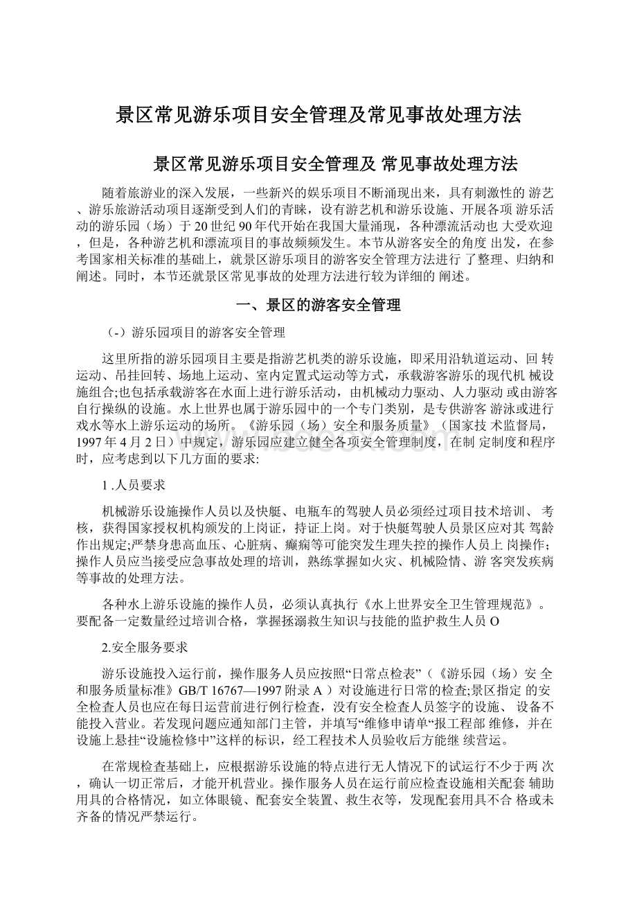 景区常见游乐项目安全管理及常见事故处理方法.docx