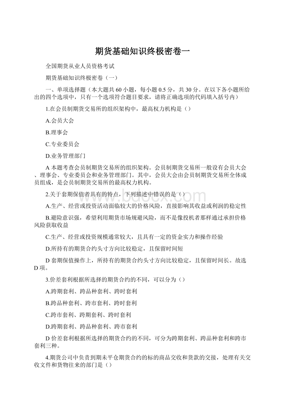 期货基础知识终极密卷一Word格式文档下载.docx