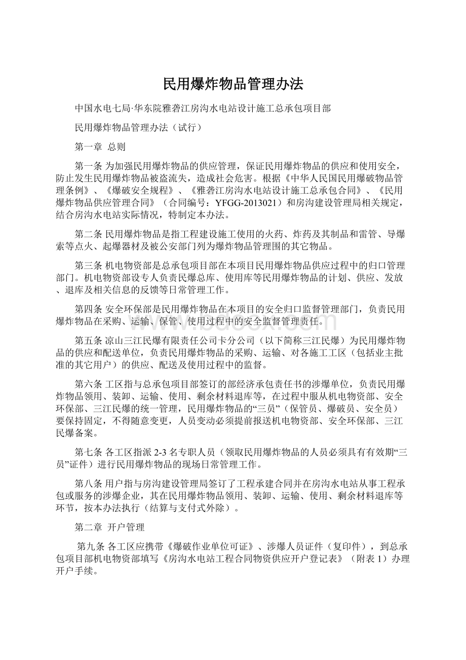 民用爆炸物品管理办法.docx_第1页