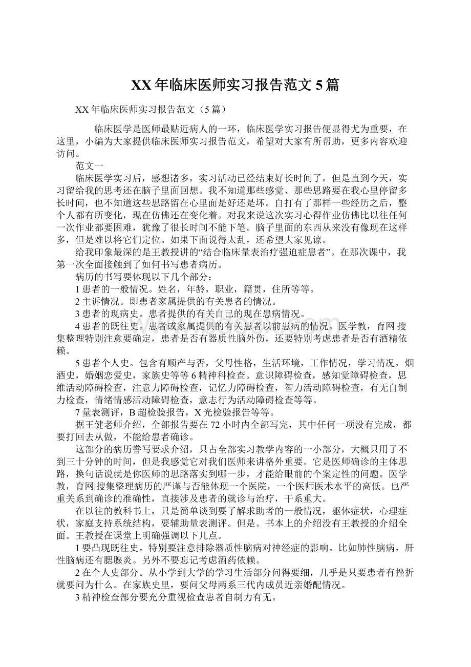 XX年临床医师实习报告范文5篇Word格式文档下载.docx