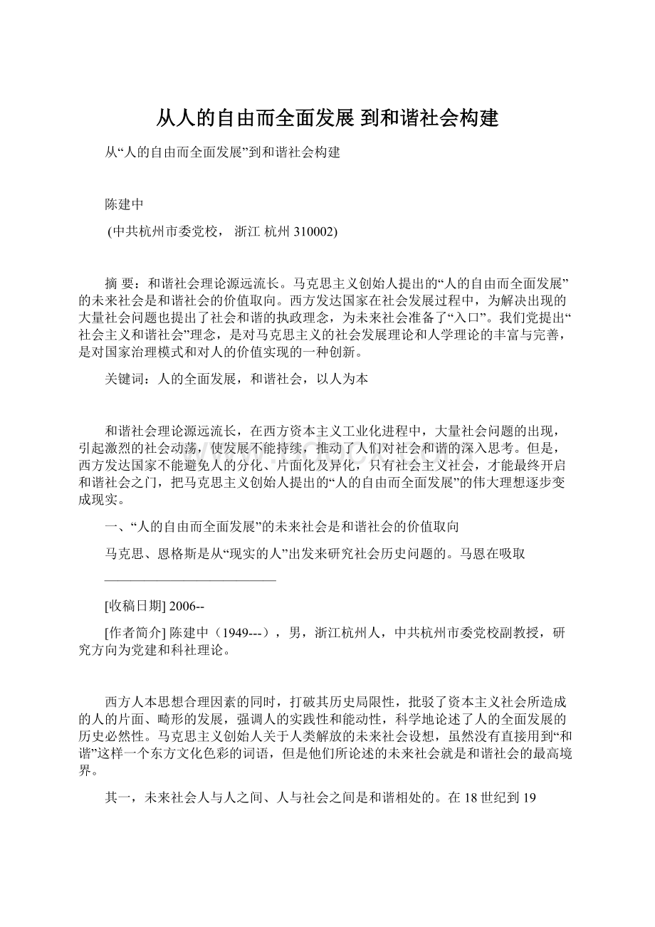 从人的自由而全面发展 到和谐社会构建Word格式文档下载.docx