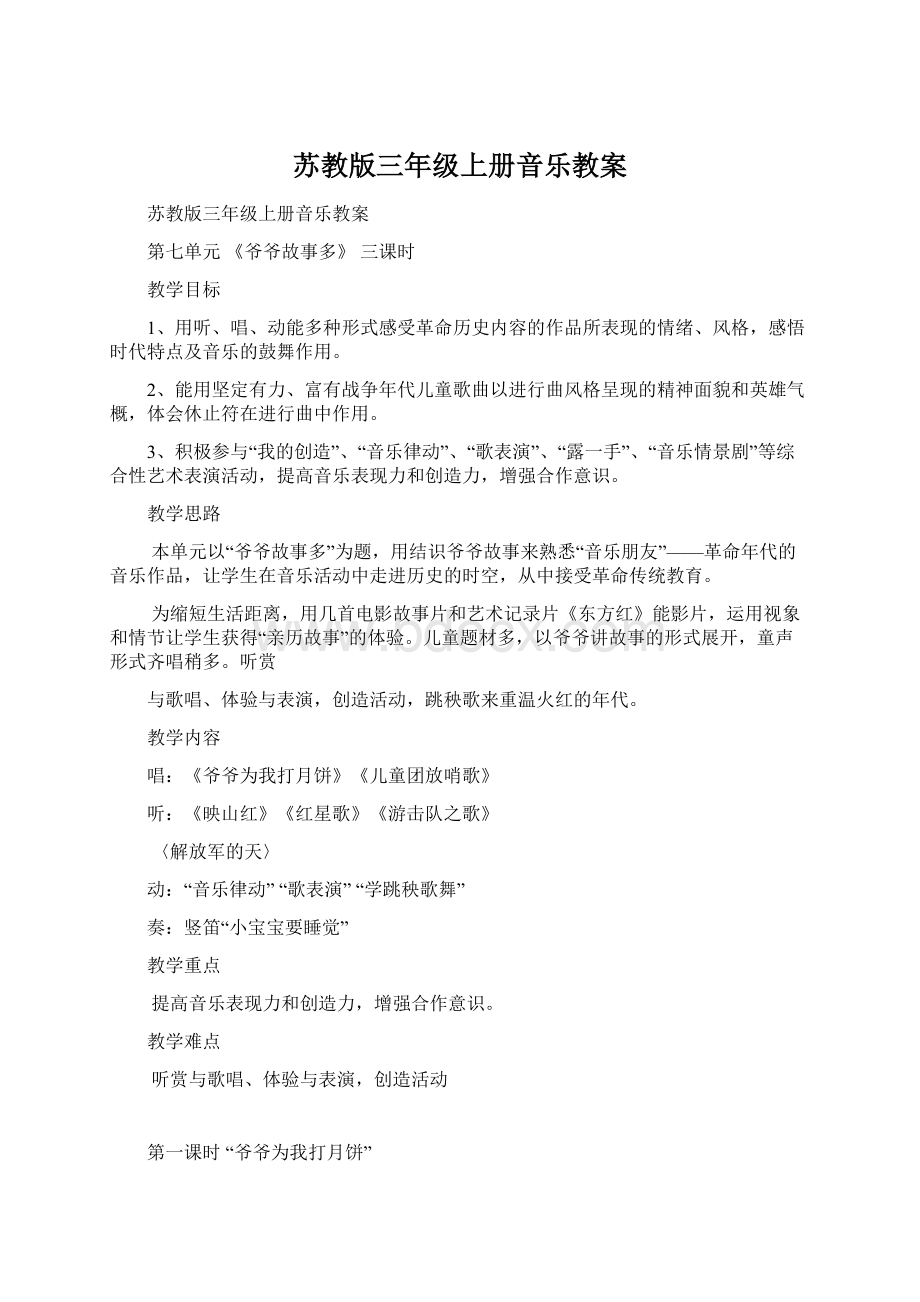 苏教版三年级上册音乐教案文档格式.docx